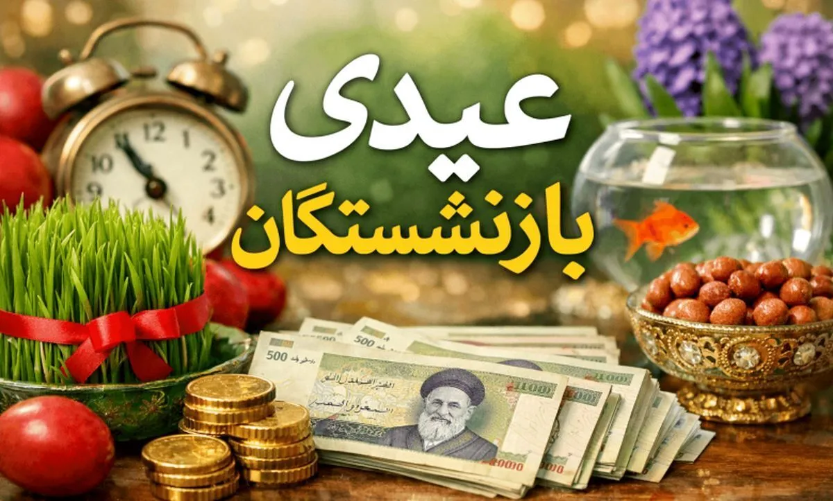 بارگذاری فیش‌ عیدی بازنشستگان ۱۴۰۴/ زمان پرداخت عیدی قطعی شد