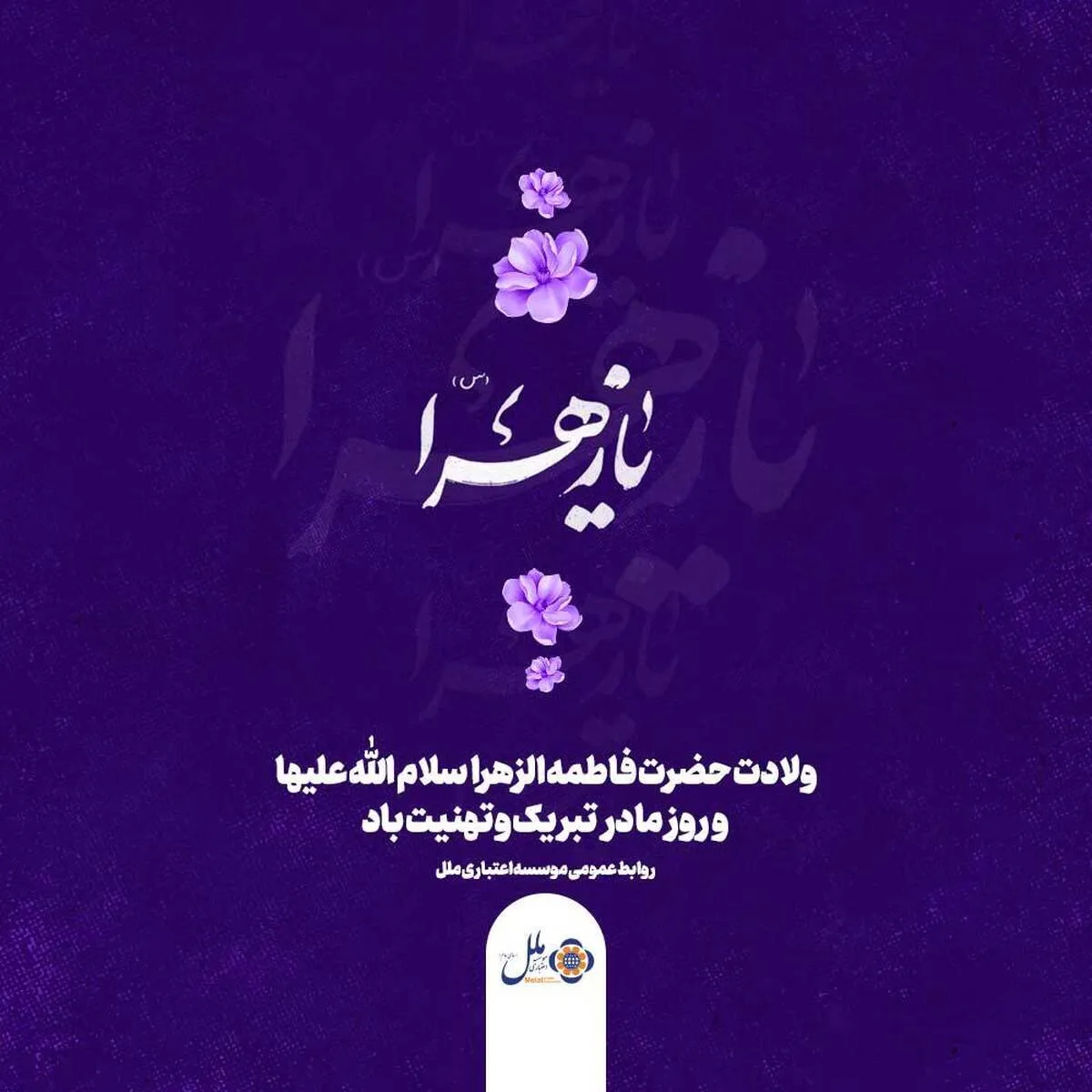 پیام تبریک مدیر موسسه اعتباری ملل به مناسبت روز زن اعضای محترم خانواده صمیمی موسسه اعتباری ملل