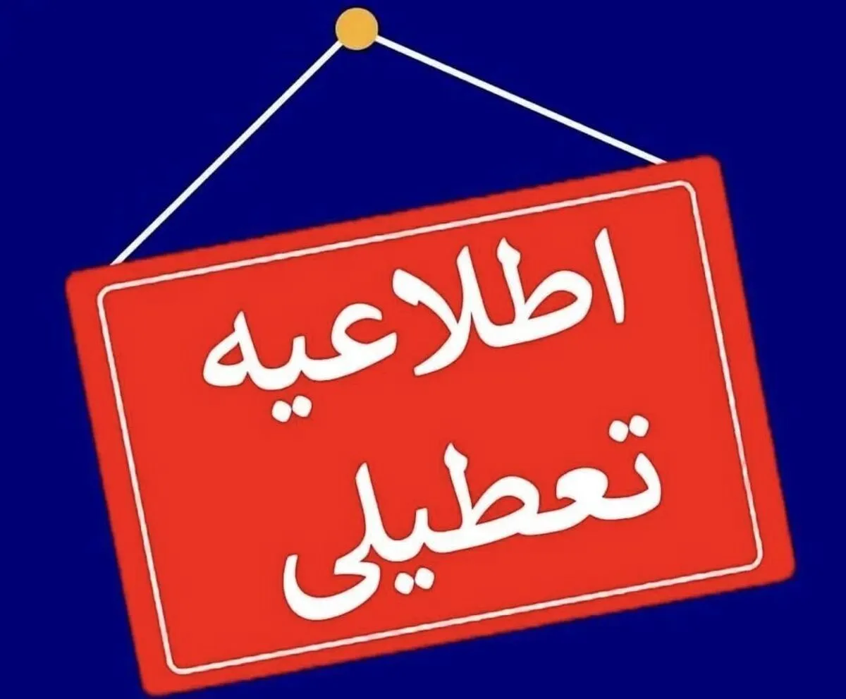 تعطیلی سراسری سه‌شنبه ۱۶ تیر ۱۴۰۵ / جزئیات تعطیلی این استان اعلام شد