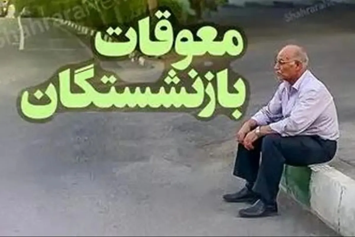 پرداخت معوقات بازنشستگان قسطی شد؟!