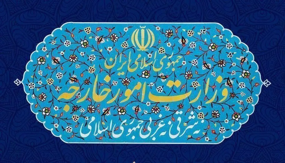 بیانیه مهم وزارت امورخارجه/ ایران مقابله به مثل را آغاز کرد