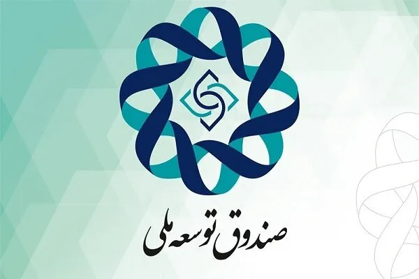 صندوق توسعه ملی