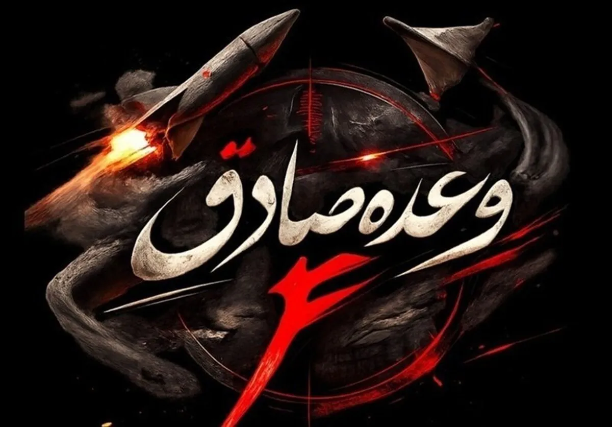 فوری / آغاز موج بیست و هشتم عملیات وعده صادق با موشک‌های جدید