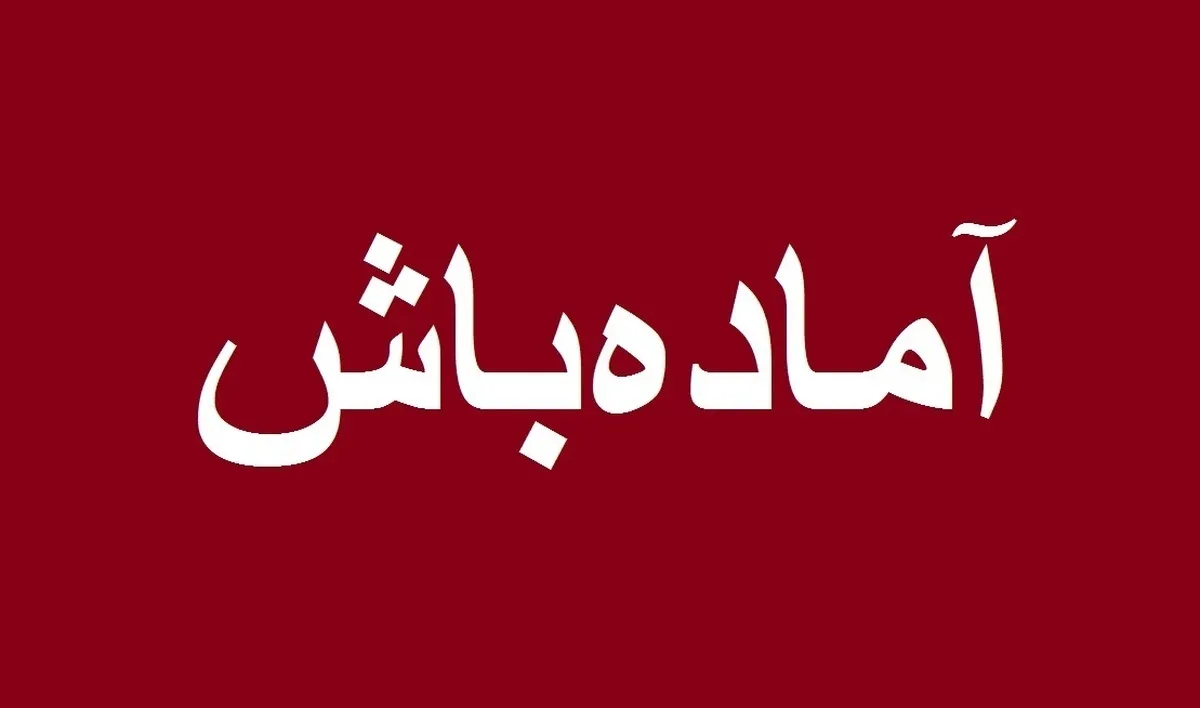 فوری/ هلال احمر آماده‌باش شد