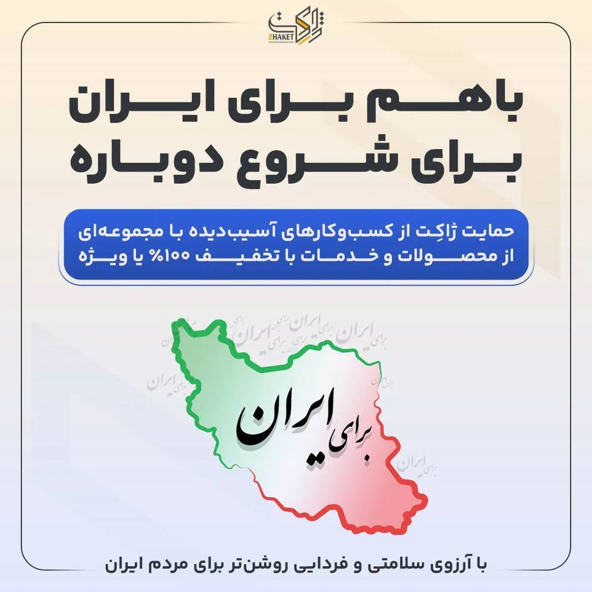 طرح «با هم برای ایران»، ژاکت خدمات خود را رایگان یا با تخفیف ویژه ارائه می‌دهد
