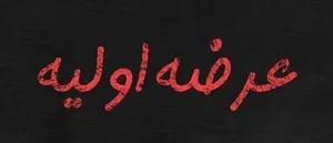 طرفداران عرضه اولیه بخوانند! (۱۳۹۹/۶/۲۹ )