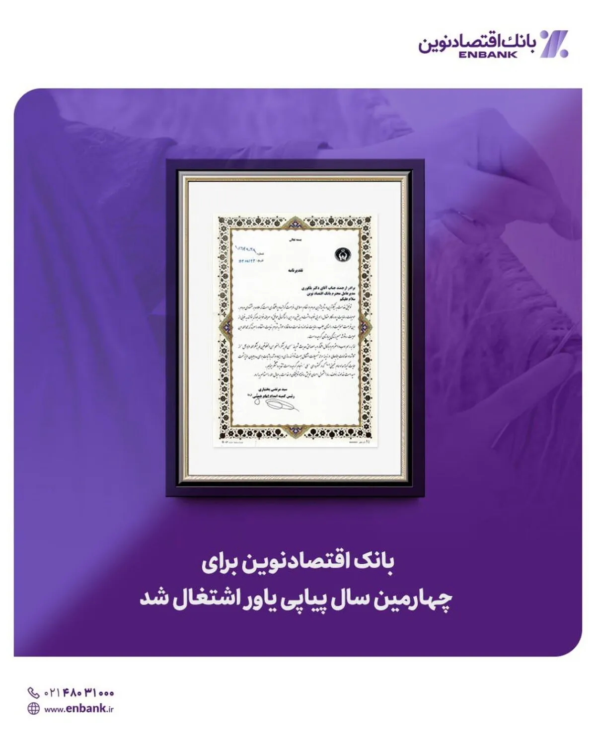 بانک اقتصادنوین برای چهارمین سال پیاپی یاور اشتغال شد