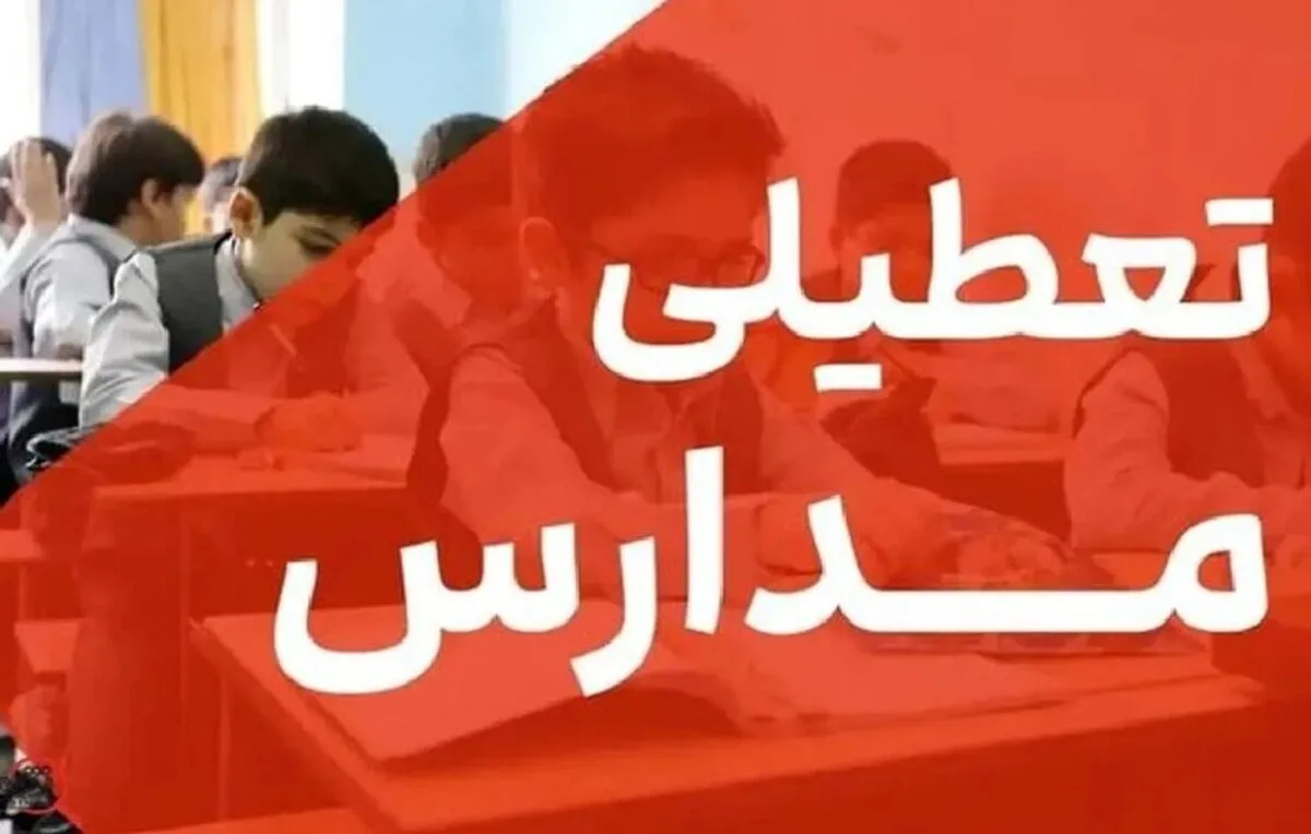 فوری / مدارس تهران فردا سه‌شنبه ۱۶ دی ۱۴۰۴ تعطیل شد