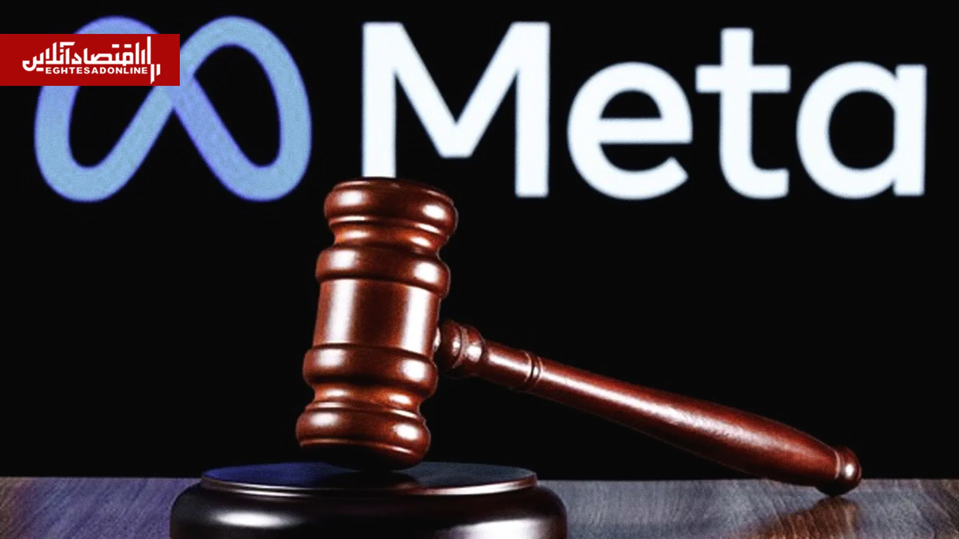 
گروه فناوری؛ در تاریخ 18 اوت ائتلافی از ایالت‌های آمریکا که از Meta Platforms (META.O) به دلیل ادعای طراحی فیسبوک و اینستاگرام به شیوه‌ای که به سلامت روان کاربران جوان آسیب زده، شکایت کرده‌اند،