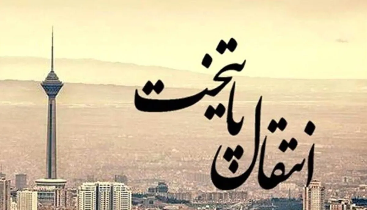 دستور پزشکیان برای انتقال پایتخت / عارف مسئولیت را به عهده گرفت
