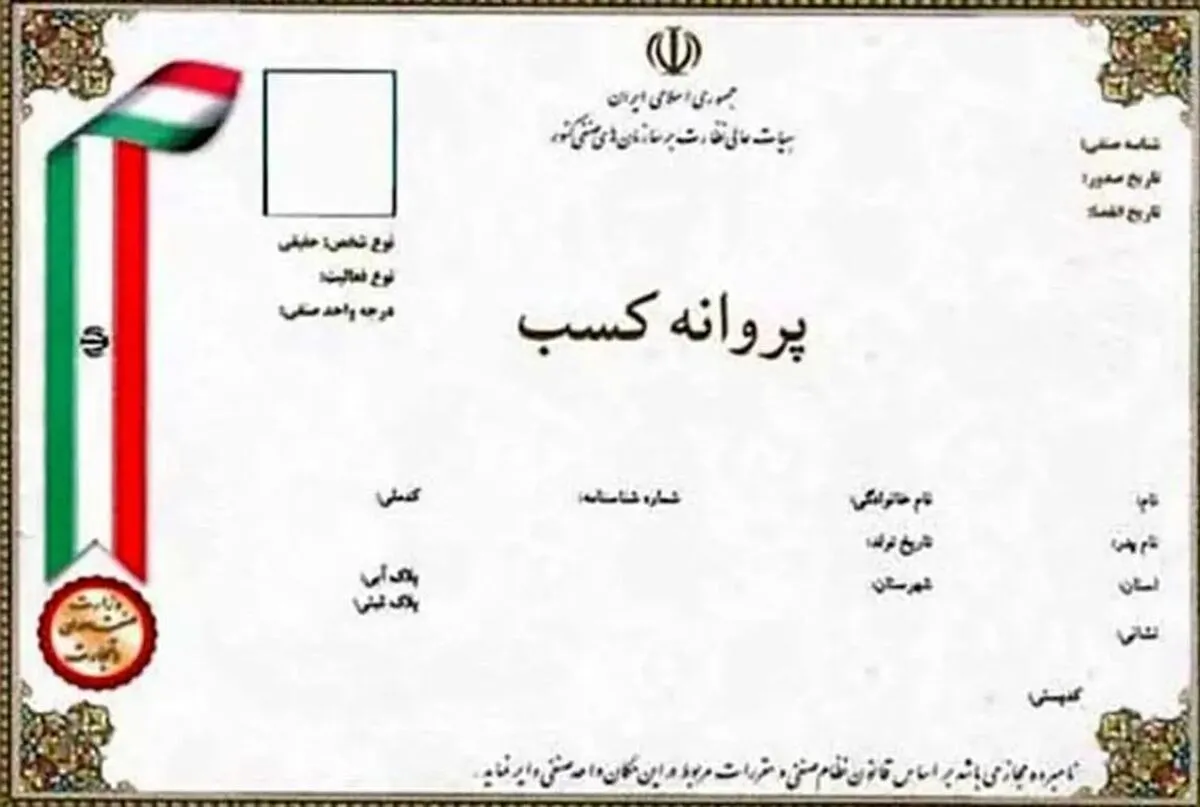 شرایط صدور پروانه کسب برای اصناف مختلف