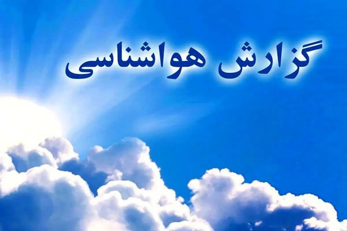 هشدار هواشناسی: بارش شدید و خسارت در راه است