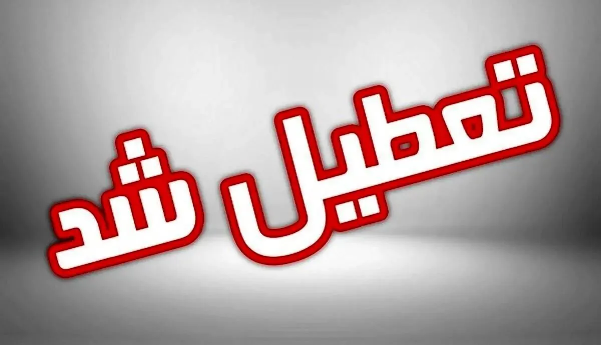  سمنان تعطیل شد!