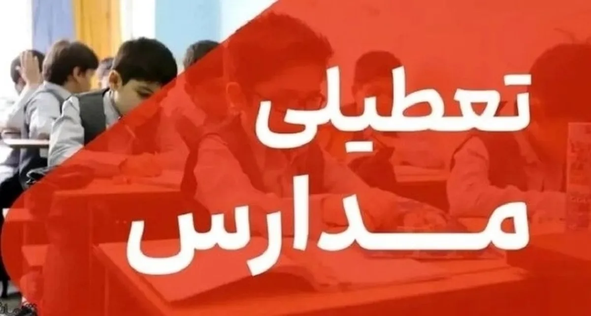 فوری/ مدارس تهران تا آخر هفته تعطیل شد؟