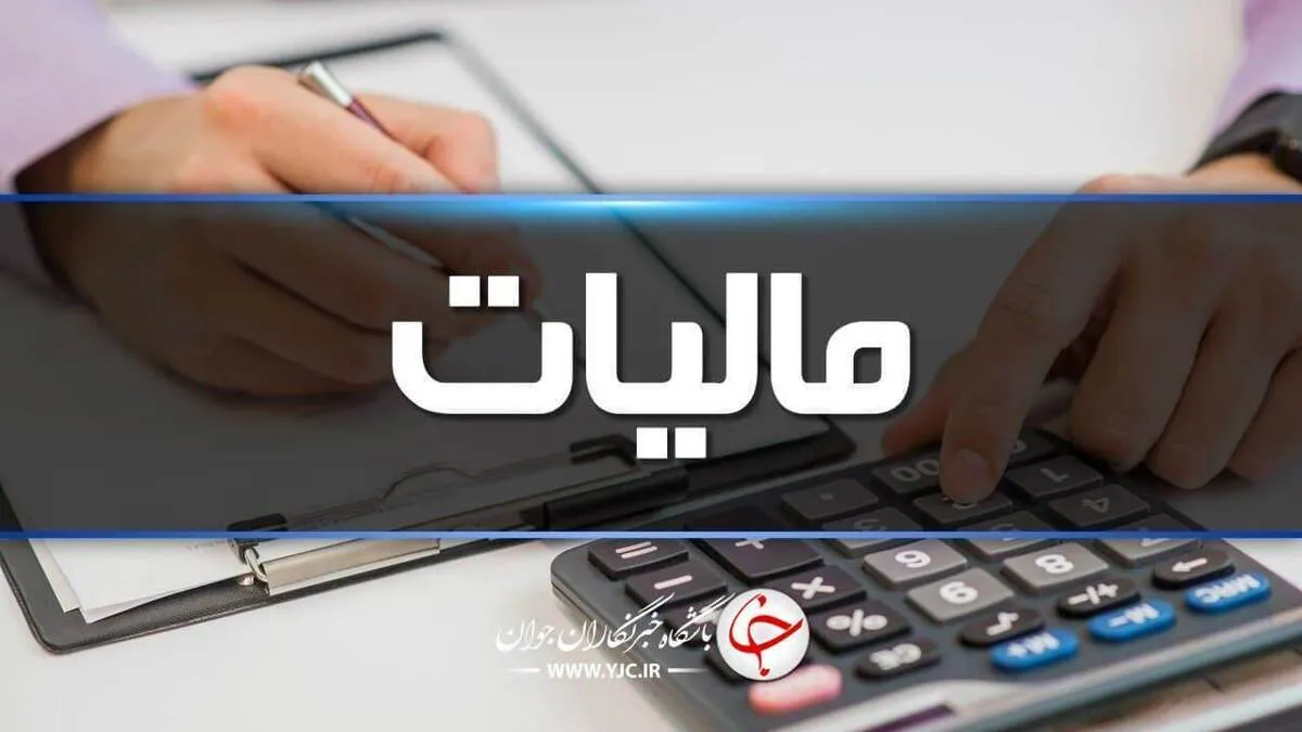 مودیان مالیاتی نگران امور مالیاتی خود نباشند