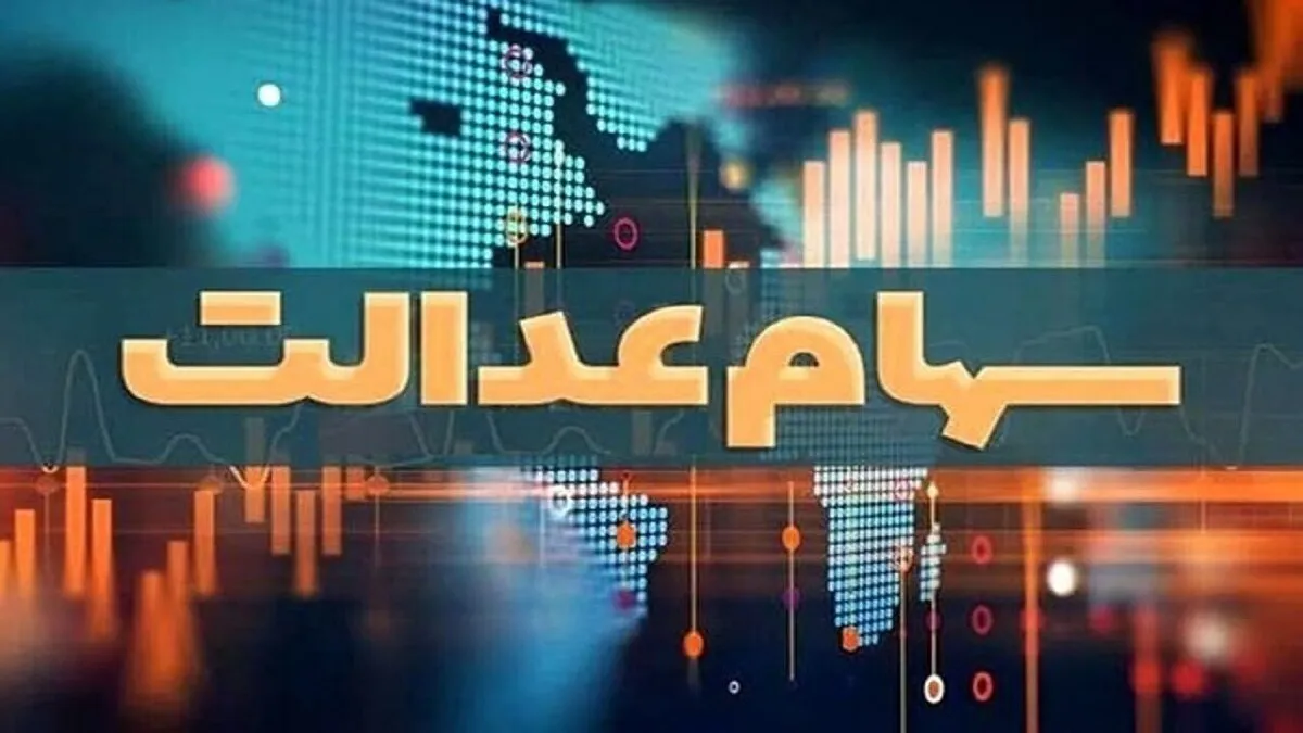 هشدار مهم به دارندگان سهام عدالت
