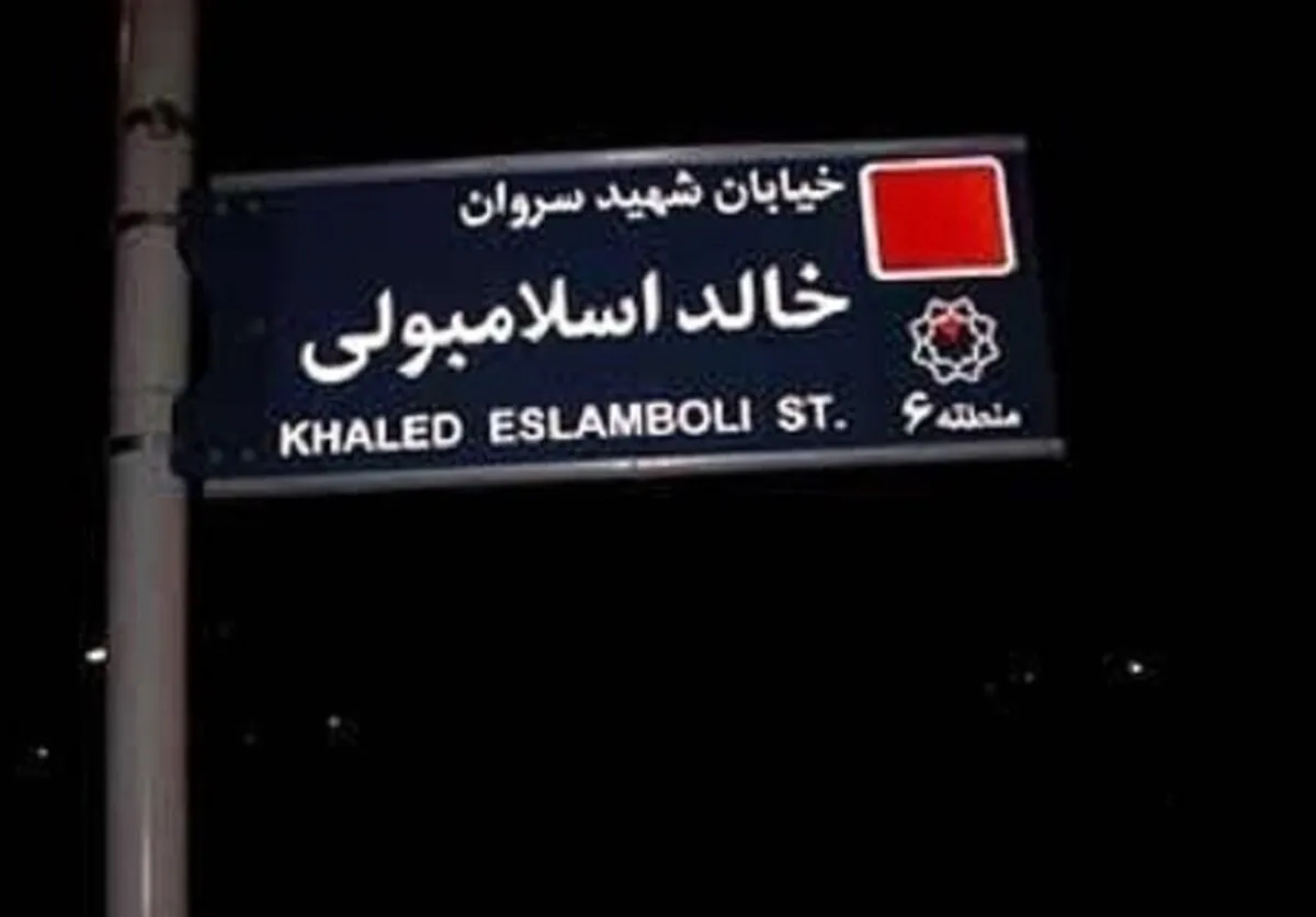 تغییر نام خیابان خالد اسلامبولی در تهران / خالد اسلامبولی که بود؟