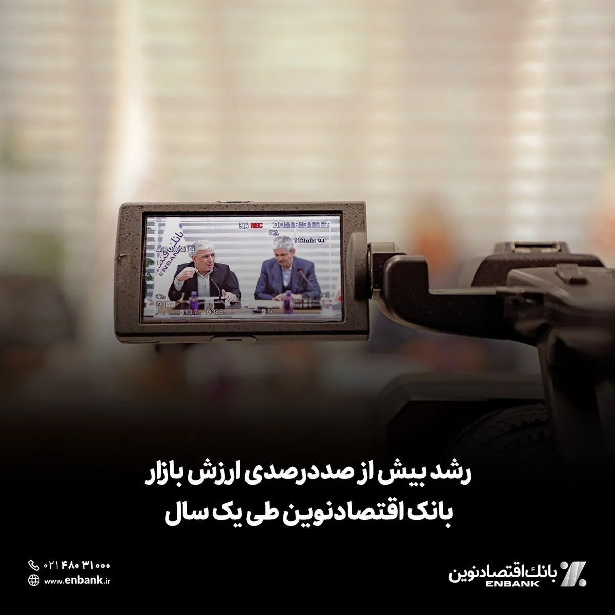 رشد بیش از صددرصدی ارزش بازار بانک اقتصادنوین طی یک سال