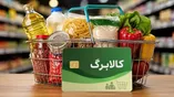 متقاضیان کالابرگ حتما بخوانند / ماجرای تغییر شیوه عرضه کالابرگ چیست؟