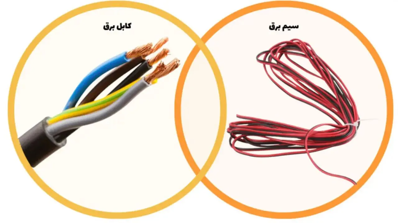 تفاوت سیم و کابل چیست؟