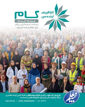 طرح ملی «کام» چگونه چشم‌انداز بیمه‌های سرمایه‌گذاری را متحول می‌سازد؟