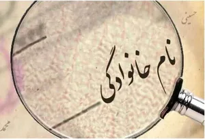 شرایط جدید تغییر نام‌خانوادگی اعلام شد