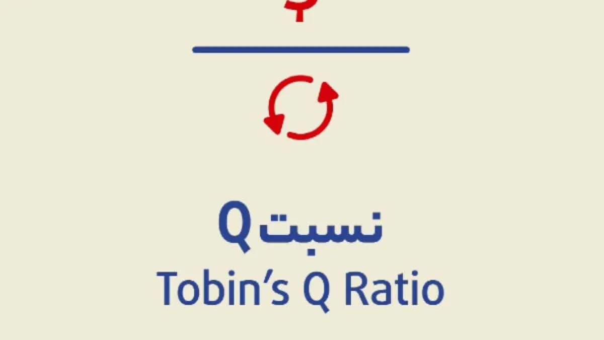 نسبت Q یا Q توبین چیست؟