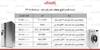 قیمت جدید انواع یخچال ساید بای ساید در بازار | ساید بای ساید ال جی، دوو، اسنوا، بوش و...چند شد؟ + جدول ۱۹ مرداد ۱۴۰۵