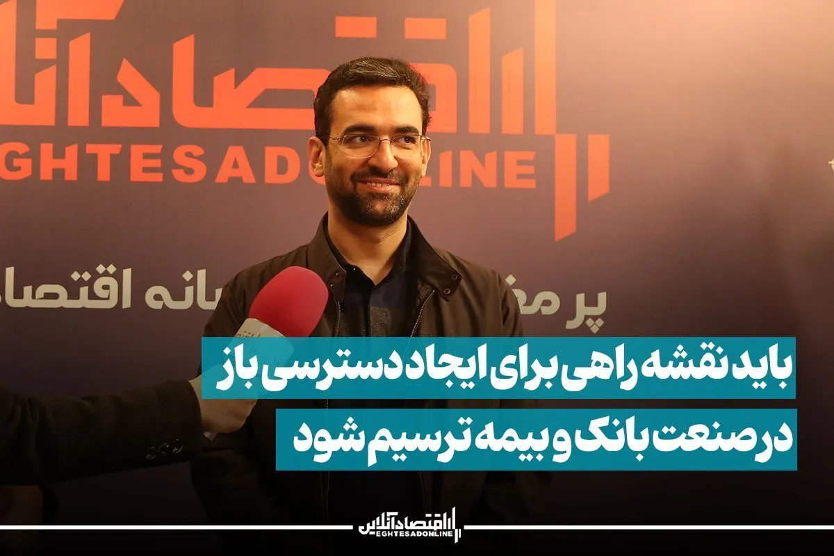 باید نقشه راهی برای ایجاد دسترسی باز در صنعت بانک و بیمه ترسیم شود