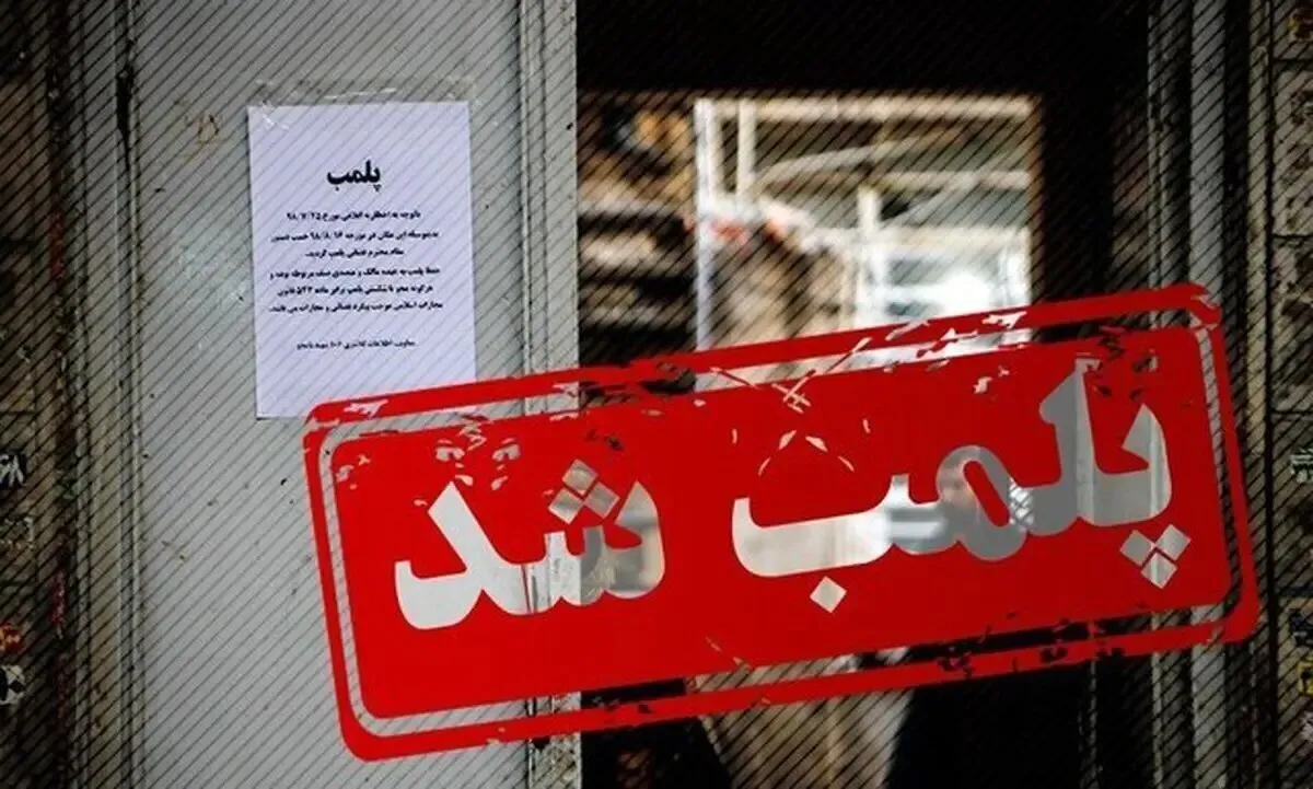 یک کافه در شمال تهران پلمب شد /علت ماجرا چه بود؟