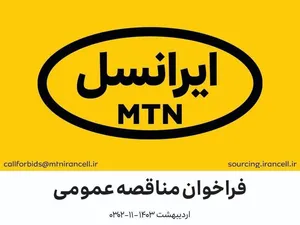 فراخوان مناقصه عمومی تأمین قفل هوشمند ایرانسل  (اردیبهشت ۱۴۰۳)