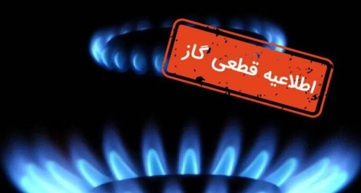 اطلاعیه قطع گاز فردا دوشنبه ۲۱ مهر ۱۴۰۴ / گاز این مناطق ۸ ساعت قطع می‌شود