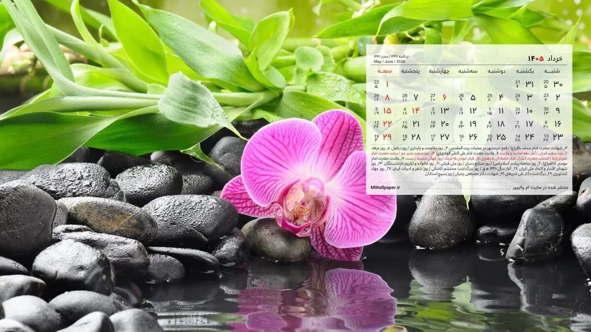 تقویم خرداد ۱۴۰۵ به همراه مناسبت‌ها / ۷ روز تعطیل رسمی در راه است + عکس