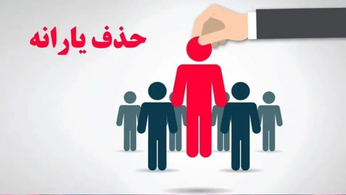 یک معیار جدید دیگر برای قطع یارانه‌های نقدی اعلام شد