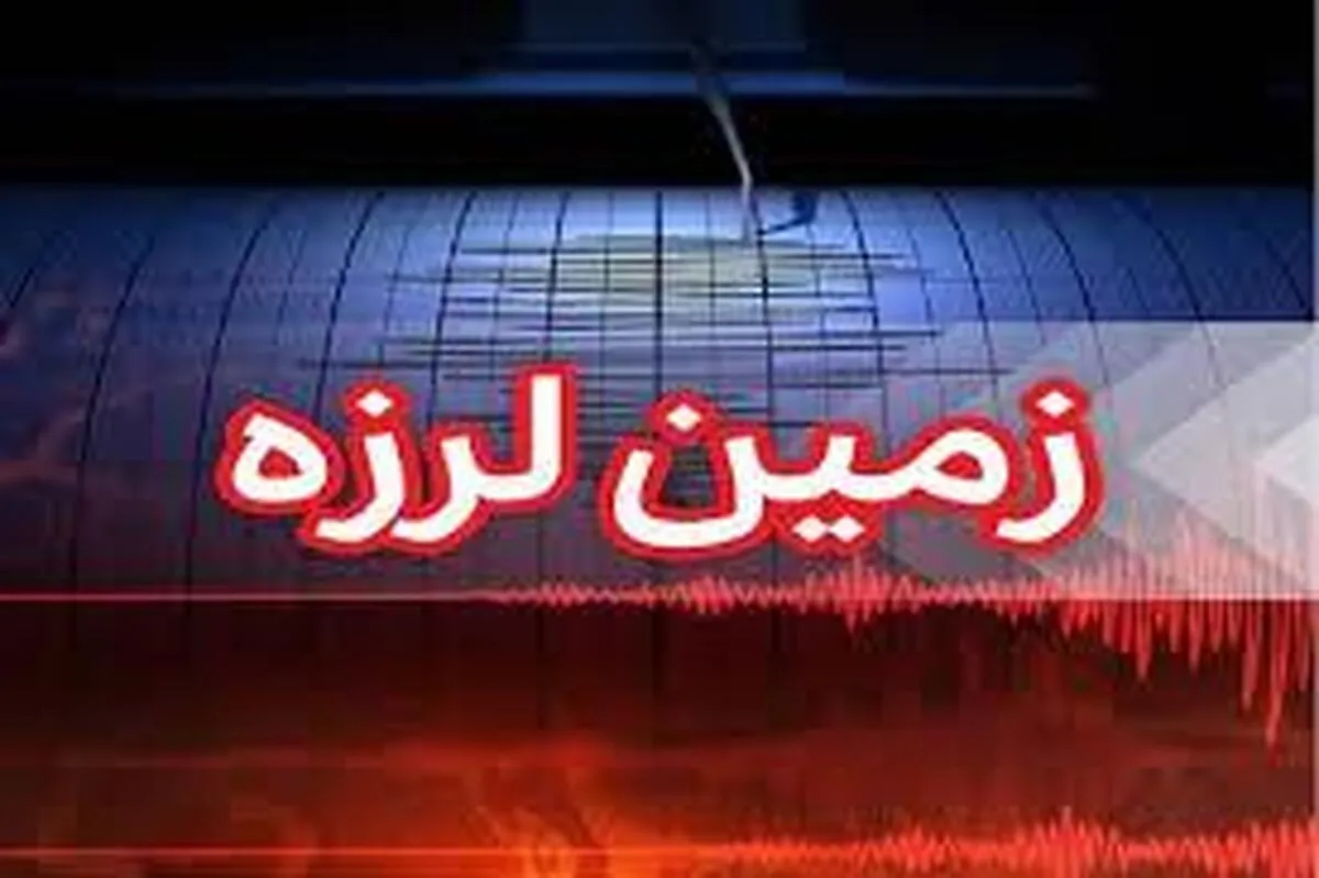 اعزام تیم‌های ارزیاب به منطقه وقوع زلزله در البرز