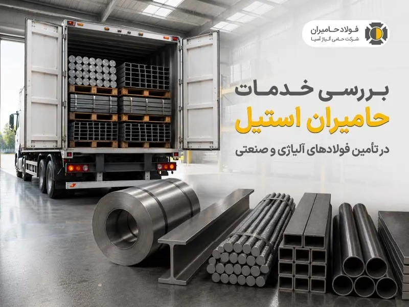 بررسی خدمات حامیران استیل در تأمین فولادهای آلیاژی و صنعتی
