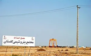 پایان ۱۷ سال بلاتکلیفی پتروشیمی گلستان