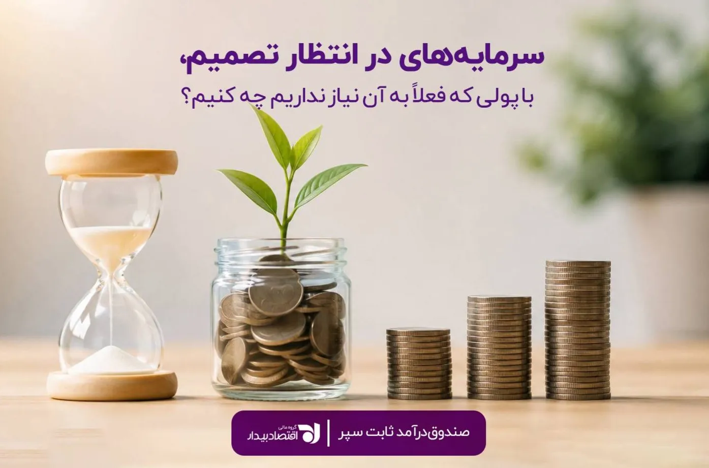 صندوق درآمد ثابت سپر