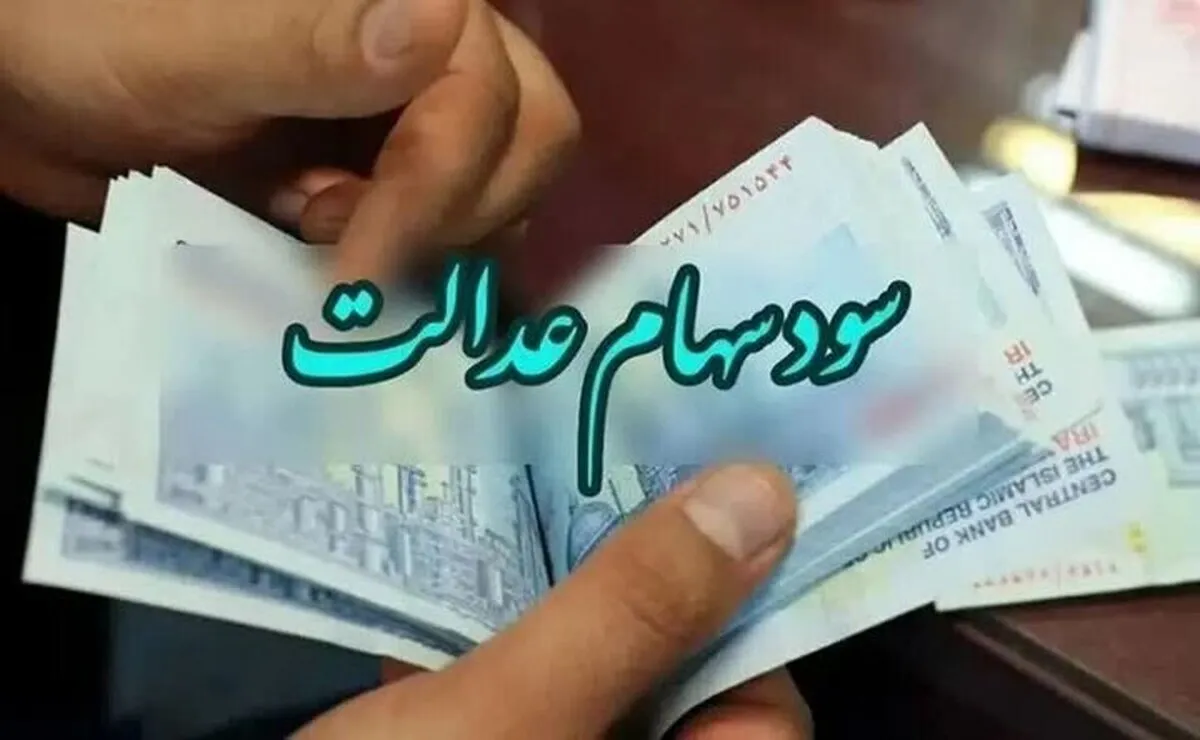 تاریخ واریز سود سهام عدالت مشخص شد