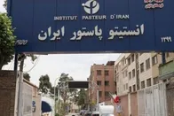 امید به آینده/ انستیتو پاستور ایران، دوباره ساخته می‌شود