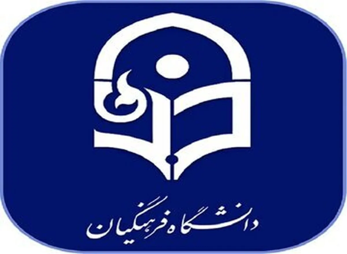 دانشگاه فرهنگیان اطلاعیه داد