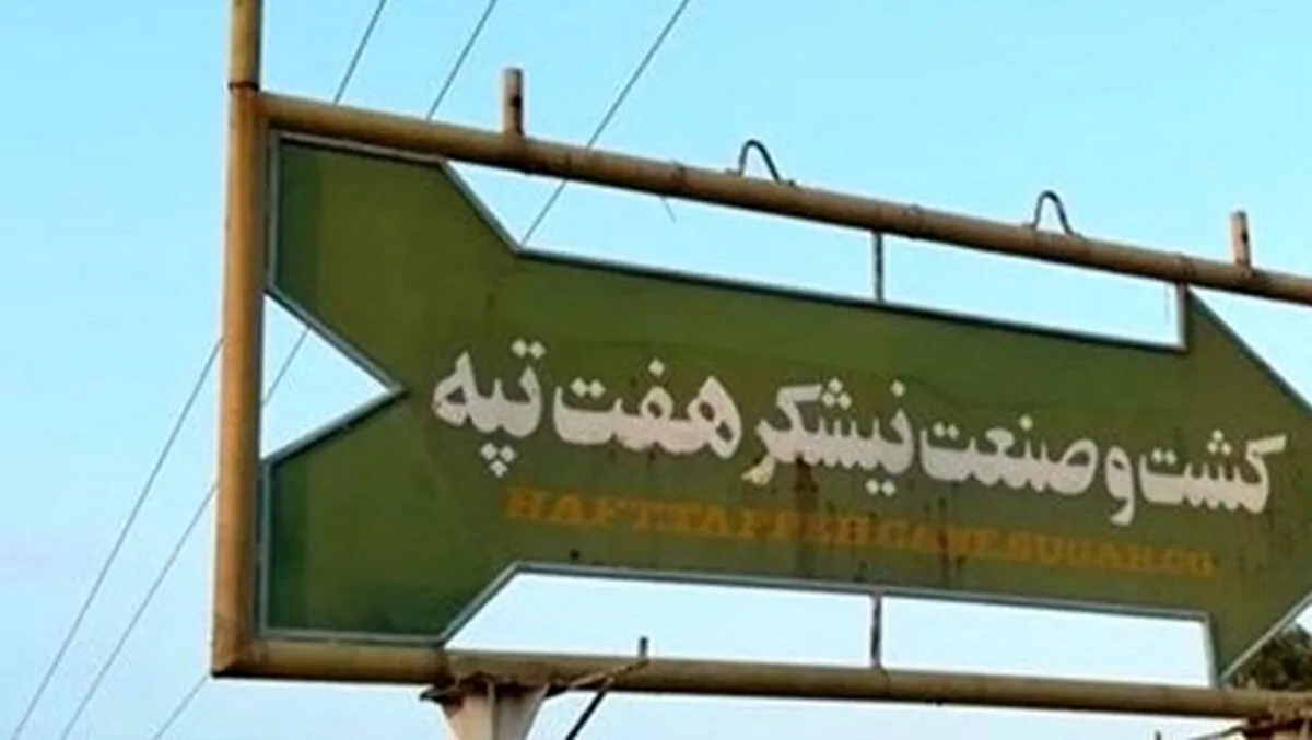 مدیران نیشکر هفت‌تپه محاکمه می‌شوند / اتهام فساد اقتصادی و قاچاق عمده ارز
